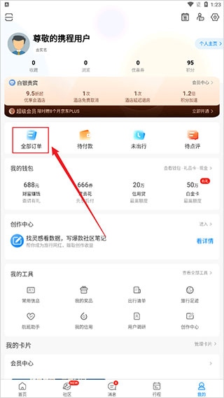 携程旅行安卓版已经订票查询2